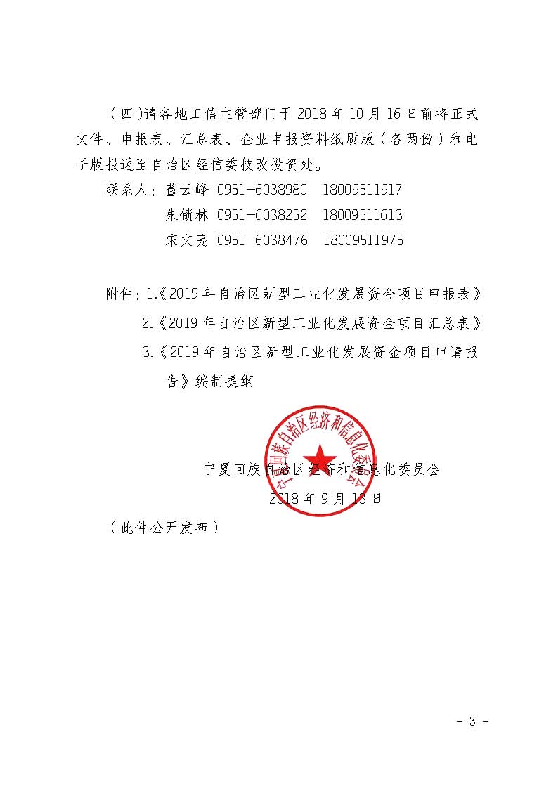 自治區(qū)經(jīng)濟(jì)和信息化委員會(huì)關(guān)于申報(bào)2019年寧夏回族自治區(qū)新型工業(yè)化發(fā)展資金項(xiàng)目的通知_頁(yè)面_03.jpg