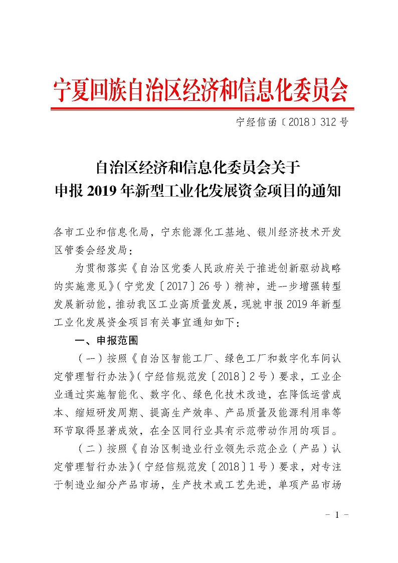 自治區(qū)經(jīng)濟(jì)和信息化委員會(huì)關(guān)于申報(bào)2019年寧夏回族自治區(qū)新型工業(yè)化發(fā)展資金項(xiàng)目的通知_頁(yè)面_01.jpg