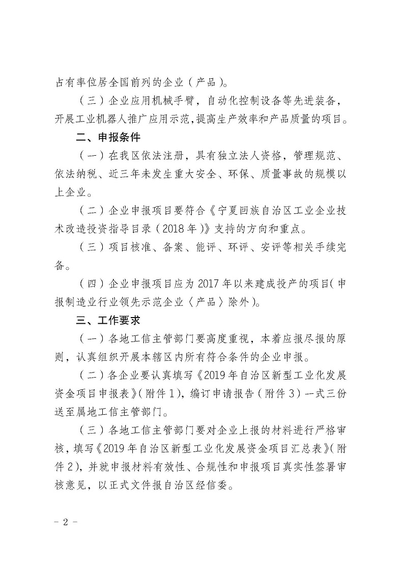 自治區(qū)經(jīng)濟(jì)和信息化委員會(huì)關(guān)于申報(bào)2019年寧夏回族自治區(qū)新型工業(yè)化發(fā)展資金項(xiàng)目的通知_頁(yè)面_02.jpg