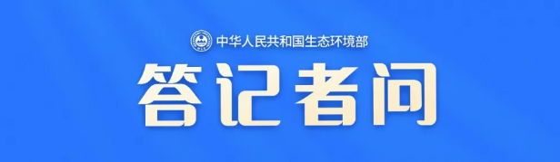 生態(tài)環(huán)境部應(yīng)對(duì)氣候變化司相關(guān)負(fù)責(zé)人就《全國(guó)碳排放權(quán)交易市場(chǎng)覆蓋鋼鐵、水泥、鋁冶煉行業(yè)工作方案》答記者問(wèn)